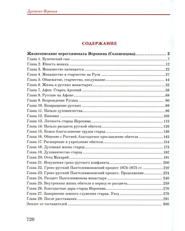 Старцы-возобновители Русского Свято-Пантелеимонова монастыря на Афоне. Т. 9. Ч.1: Духовник Иероним (золот.тиснен.)
