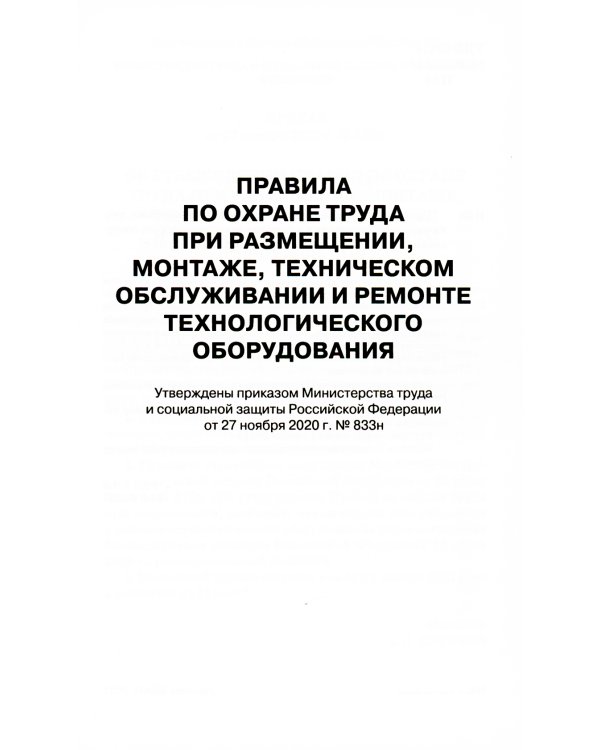Правила по охране труда при размещении, монтаже, техническом обслуживании и ремонте технологического оборудования. Приказ Мин.труда и соц.защиты