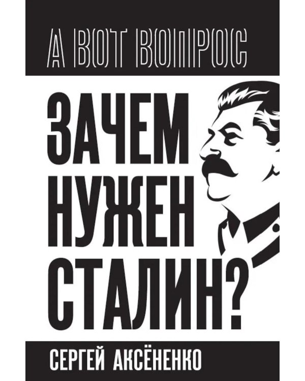 Зачем нужен Сталин?