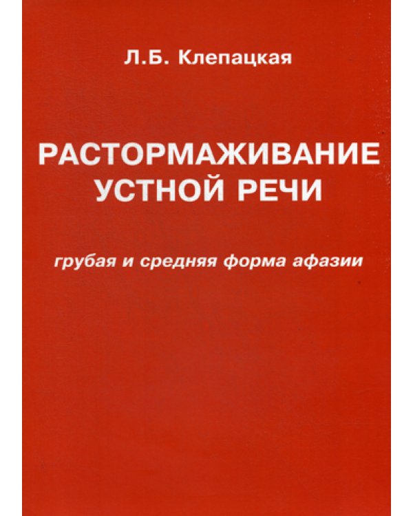Растормаживание устной речи (грубая и средняя форма афазии)