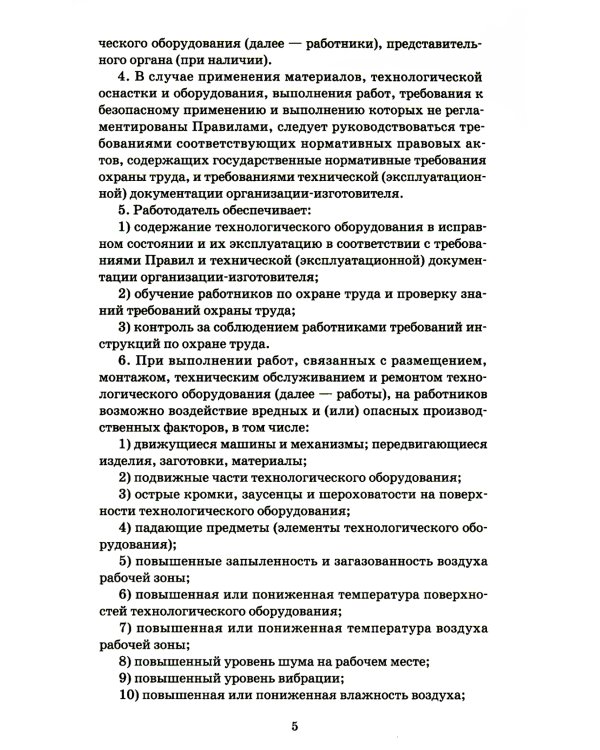Правила по охране труда при размещении, монтаже, техническом обслуживании и ремонте технологического оборудования. Приказ Мин.труда и соц.защиты