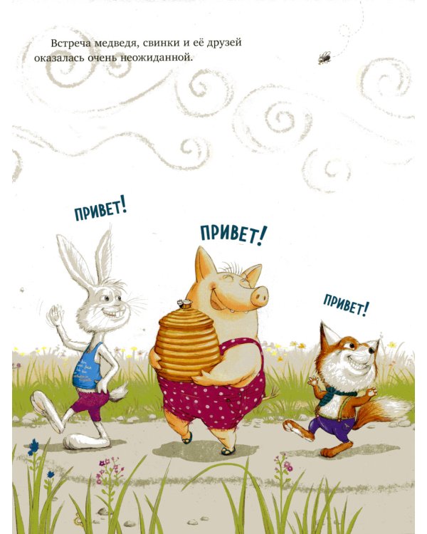 Как медведь и свинка учились делиться