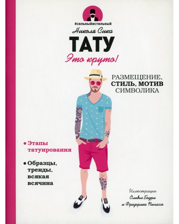 Тату. Это круто! Размещение, стиль, мотив, символика