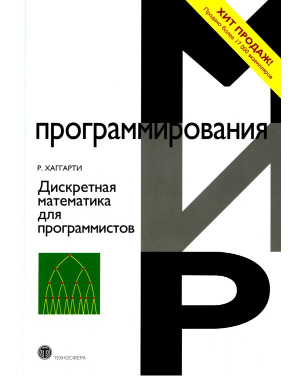Дискретная математика для программистов. 2-е изд., испр