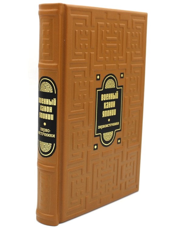 ОЛИП. Кодекс правителя. В 2 т. Военный канон Японии. Военный канон Китая (кожа, золот.обрез)