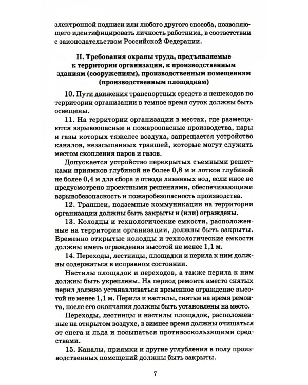 Правила по охране труда при размещении, монтаже, техническом обслуживании и ремонте технологического оборудования. Приказ Мин.труда и соц.защиты