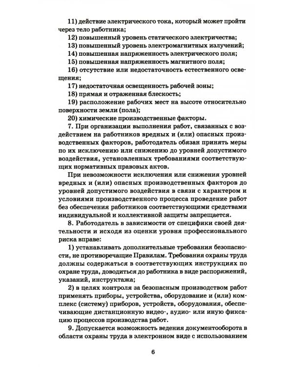 Правила по охране труда при размещении, монтаже, техническом обслуживании и ремонте технологического оборудования. Приказ Мин.труда и соц.защиты