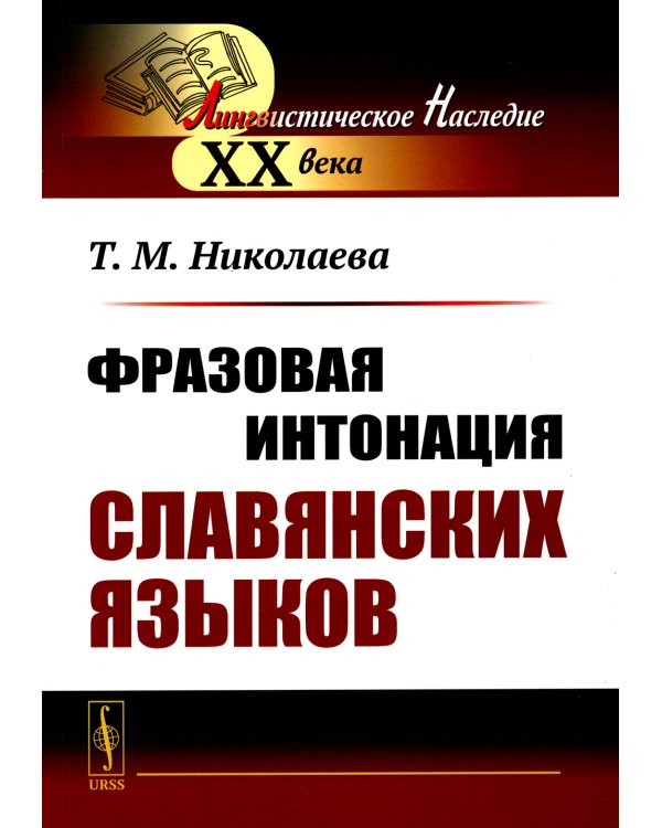 Фразовая интонация славянских языков. 2-е изд