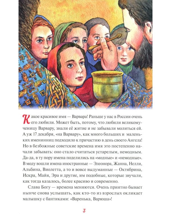 Святая великомученица Варвара