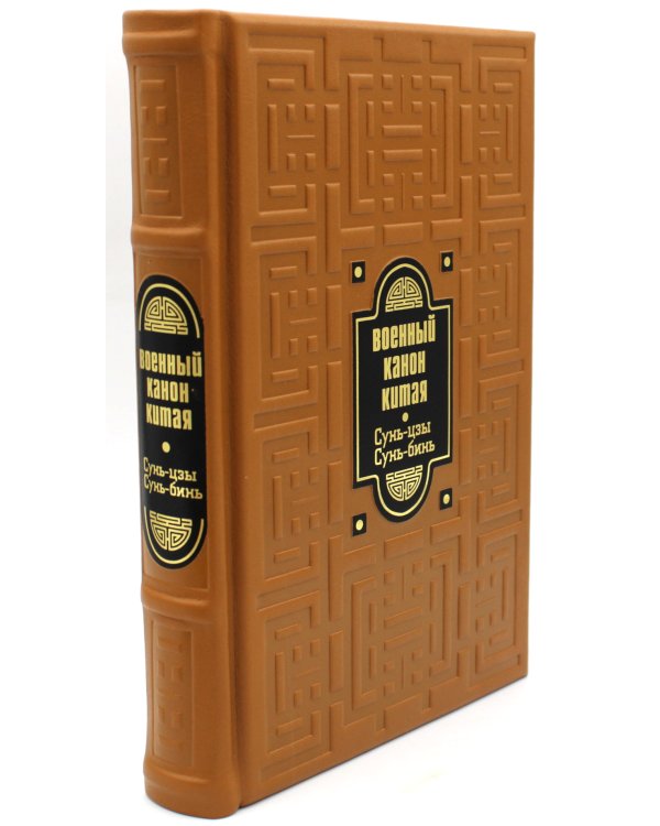 ОЛИП. Кодекс правителя. В 2 т. Военный канон Японии. Военный канон Китая (кожа, золот.обрез)