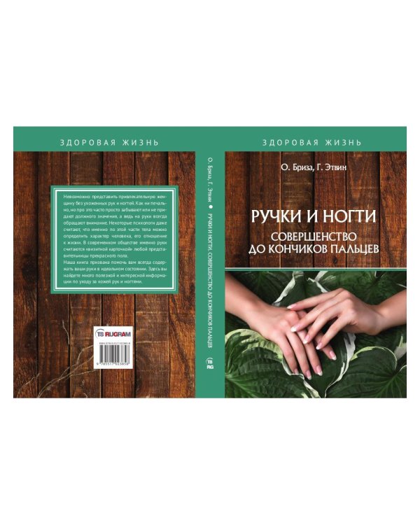 Ручки и ногти. Совершенство до кончиков пальцев