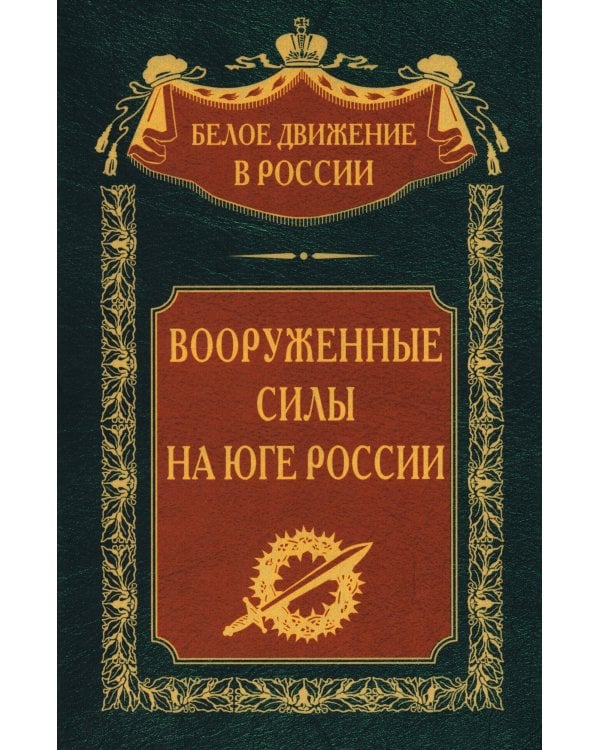 Вооруженные силы на Юге России