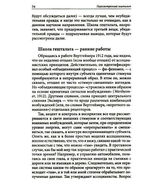 Пересмотренный гештальт: новый подход к контакту и сопротивлению