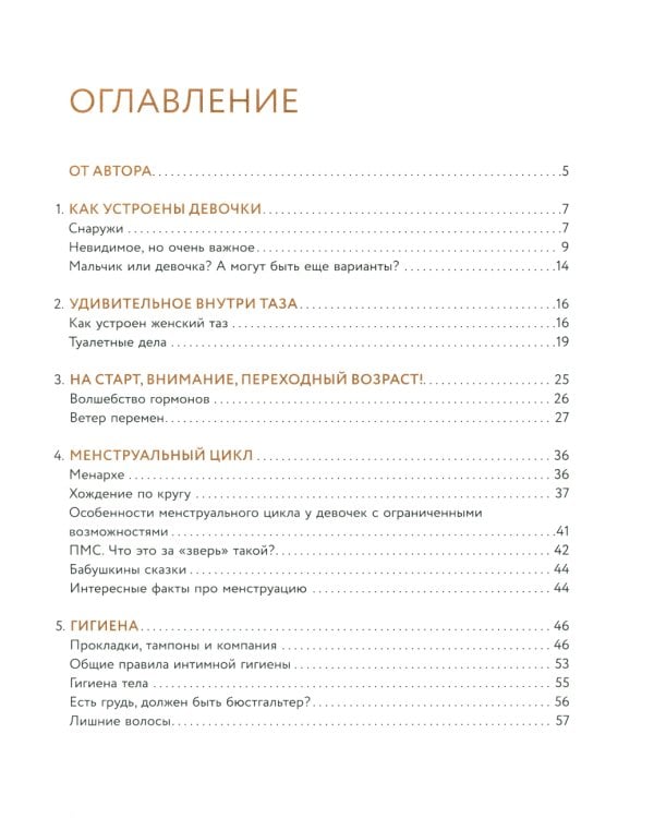 Все, что ты хотела узнать о переходном возрасте. 2-е изд., испр