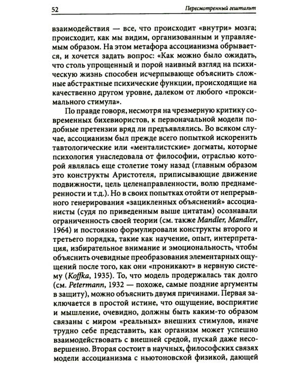 Пересмотренный гештальт: новый подход к контакту и сопротивлению