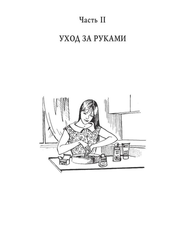 Ручки и ногти. Совершенство до кончиков пальцев