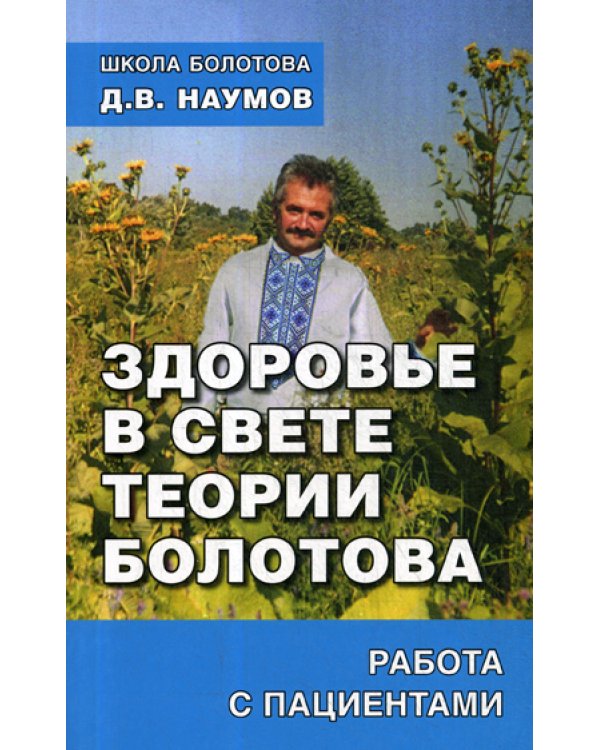 Здоровье в свете теории Болотова. Работа с пациентами