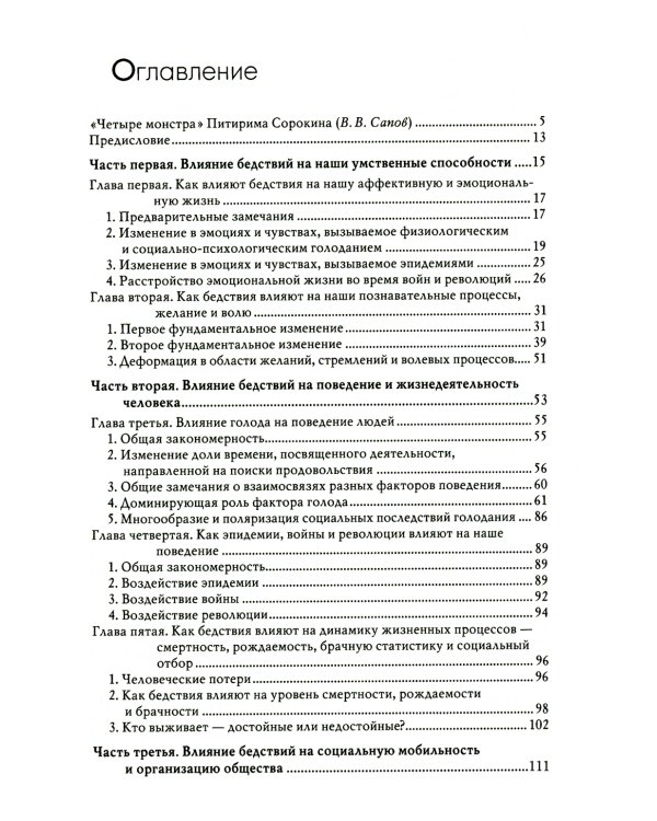 Человек и общество в условиях бедствий