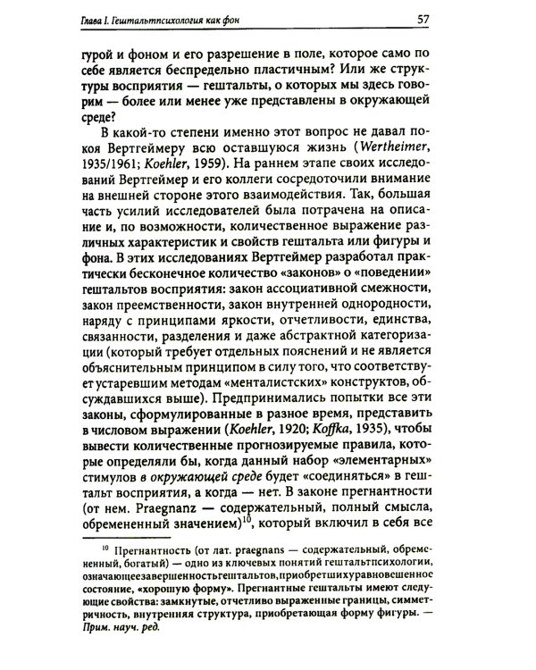 Пересмотренный гештальт: новый подход к контакту и сопротивлению