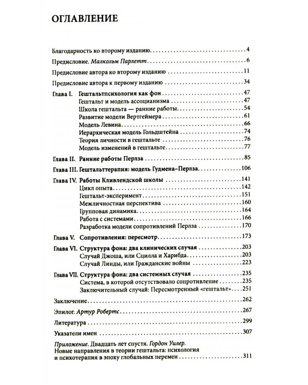 Пересмотренный гештальт: новый подход к контакту и сопротивлению