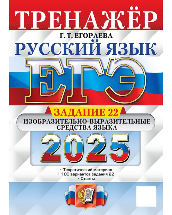 ЕГЭ 2025. Русский язык. Тренажер. Задание 22. Изобразительно-выразительные средства языка
