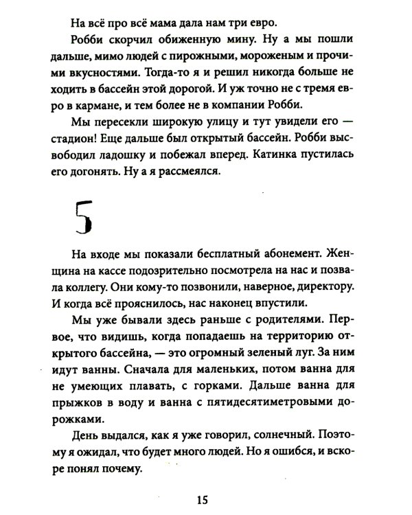 Бассейн, или Все лето под открытым небом: для младшего и среднего школьного возраста