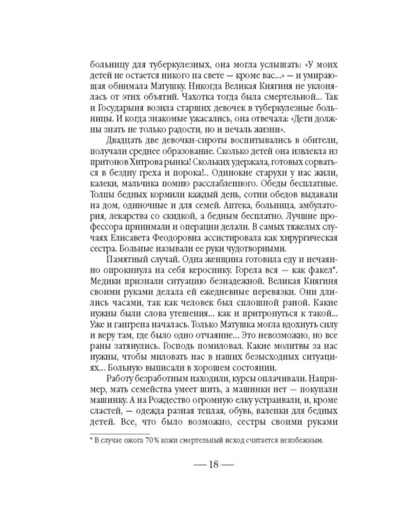 Золотой святыни свет… Воспоминания матушки Надежды - последней монахини Марфо-Мариинской обители милосердия