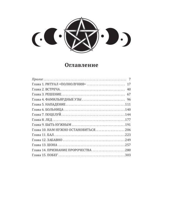 Школа Полуночи. Пророчество