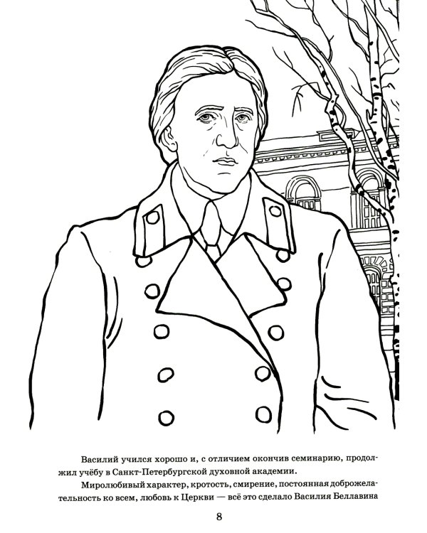 От Аляски до Москвы: из жизни патриарха Тихона: раскраска для детей