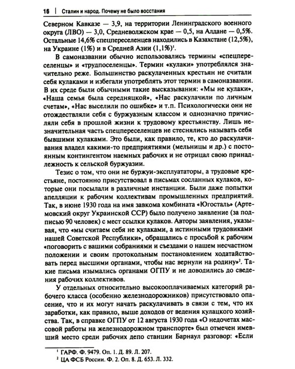 Сталин и народ. Почему не было восстания: монография