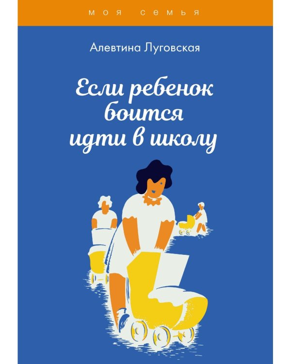 Если ребенок боится идти в школу