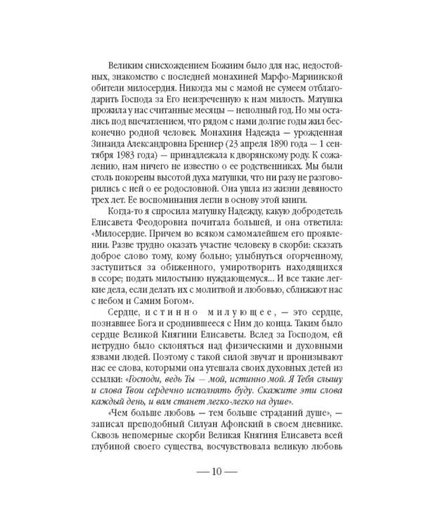 Золотой святыни свет… Воспоминания матушки Надежды - последней монахини Марфо-Мариинской обители милосердия