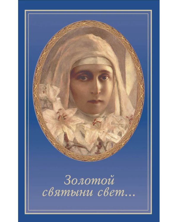 Золотой святыни свет… Воспоминания матушки Надежды - последней монахини Марфо-Мариинской обители милосердия