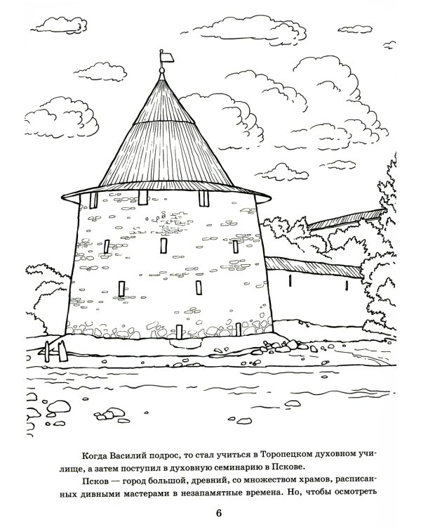 От Аляски до Москвы: из жизни патриарха Тихона: раскраска для детей