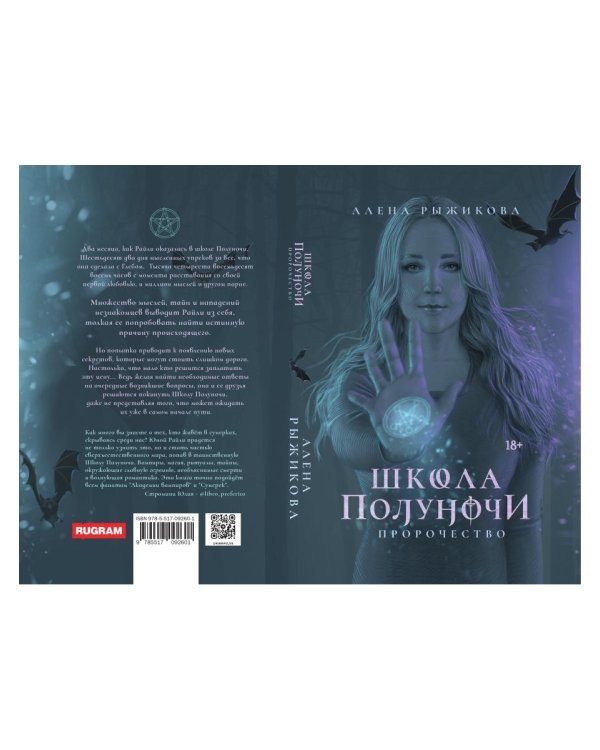 Школа Полуночи. Пророчество