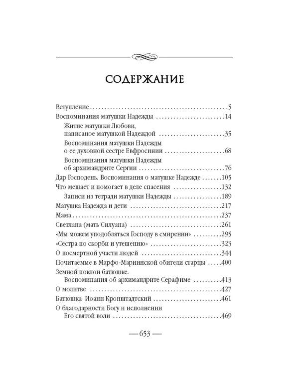 Золотой святыни свет… Воспоминания матушки Надежды - последней монахини Марфо-Мариинской обители милосердия