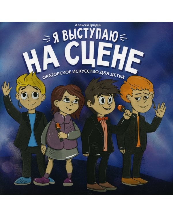 Я выступаю на сцене. Ораторское искусство для детей
