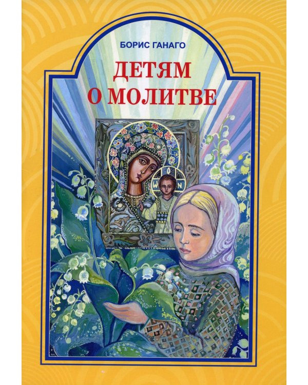 Детям о молитве: рассказы для детей