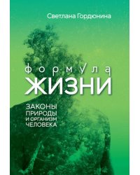 Формула жизни: законы природы и организм человека