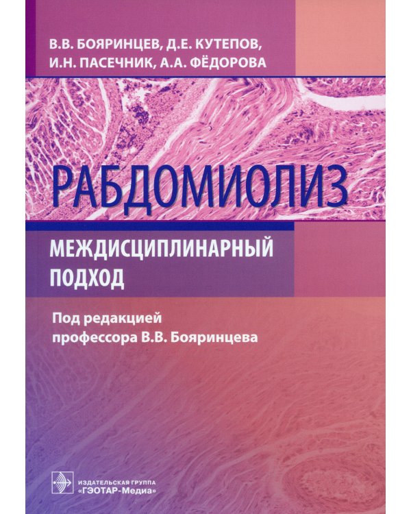 Рабдомиолиз. Междисциплинарный подход