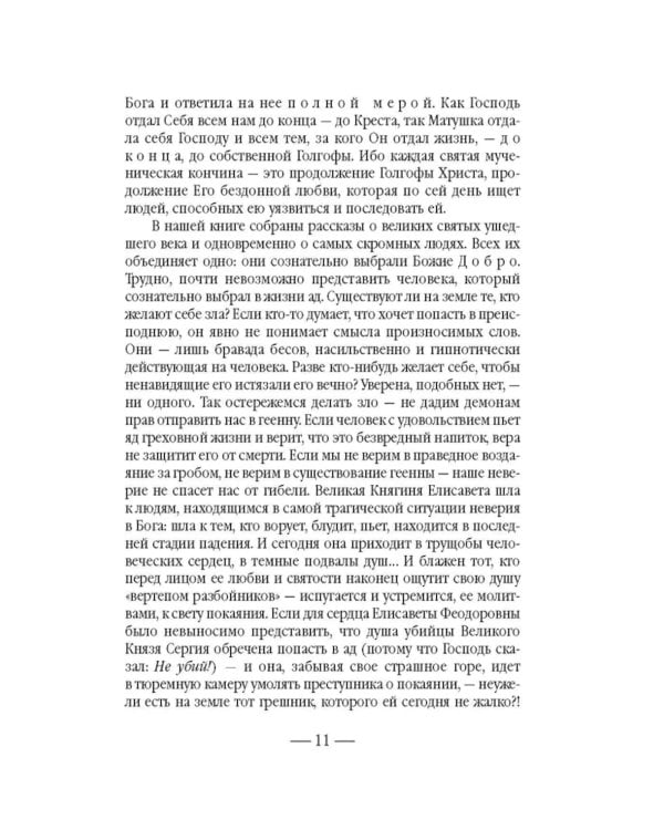 Золотой святыни свет… Воспоминания матушки Надежды - последней монахини Марфо-Мариинской обители милосердия
