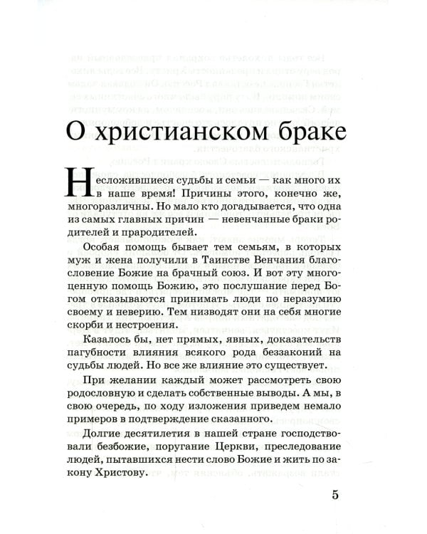 Любовь истинная и ложная. Как противостоять растлению