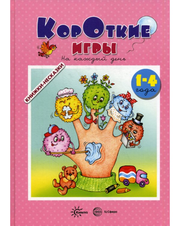 Книжки-несказки. Короткие игры. На каждый день (для детей 1-4 года)
