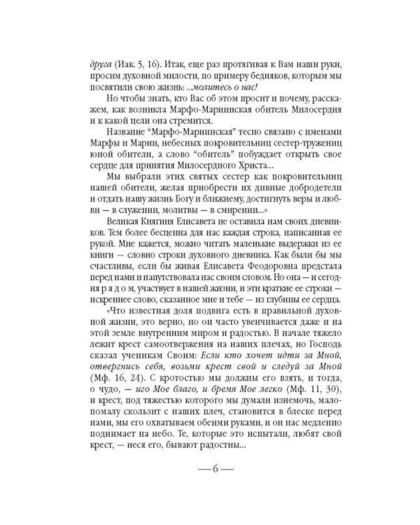 Золотой святыни свет… Воспоминания матушки Надежды - последней монахини Марфо-Мариинской обители милосердия