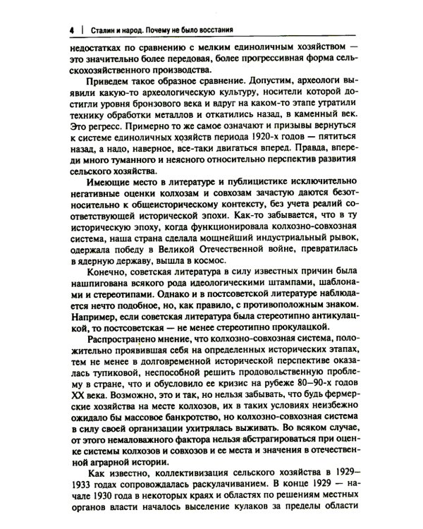 Сталин и народ. Почему не было восстания: монография