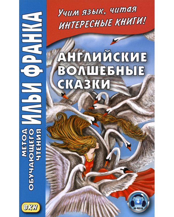 Английские волшебные сказки