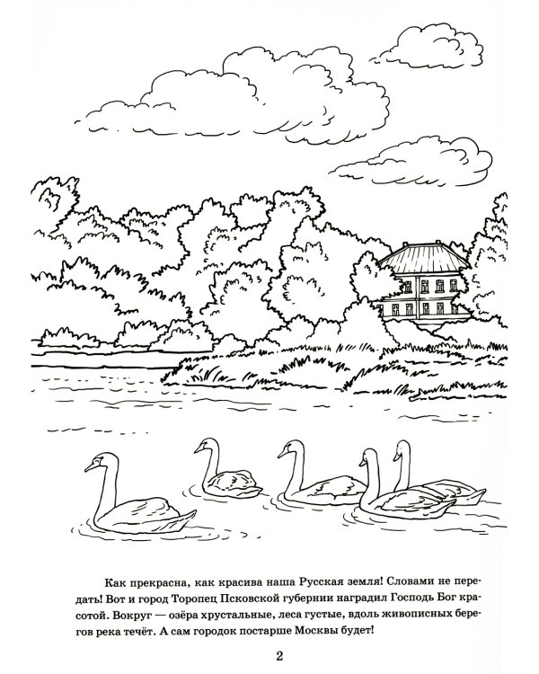 От Аляски до Москвы: из жизни патриарха Тихона: раскраска для детей