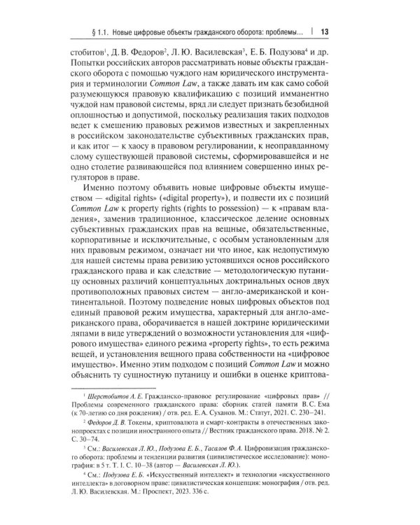 Гражданский оборот в условиях цифровизации. Проблемы и перспективы развития: монография