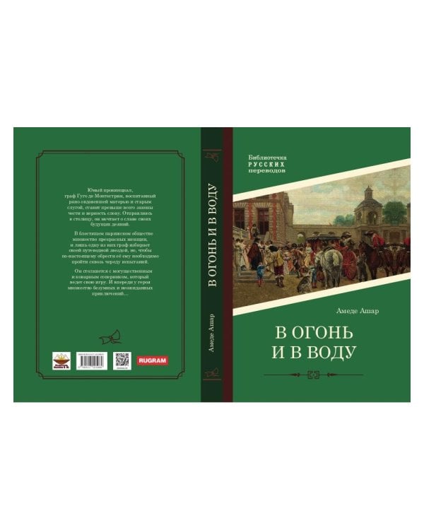 В огонь и в воду: роман