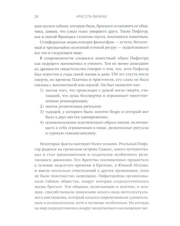 Красота физики: Постигая устройство природы. 2-е изд